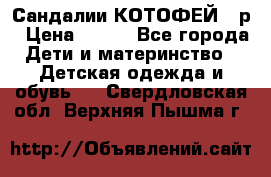 Сандалии КОТОФЕЙ 23р › Цена ­ 800 - Все города Дети и материнство » Детская одежда и обувь   . Свердловская обл.,Верхняя Пышма г.